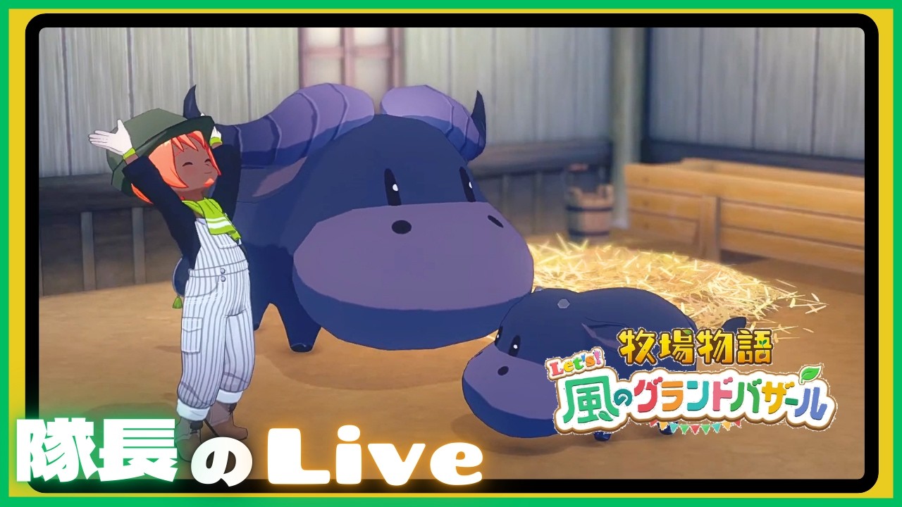 ＃３８【ライブ】隊長のドタバタ牧場生活！【牧場物語 Let's風のグランドバザール】