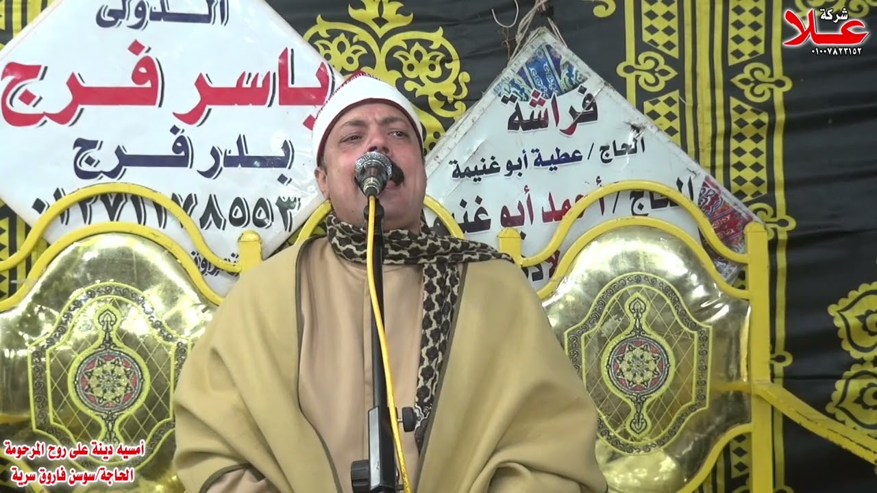 الختام الذى حير البشريه_الشيخ محمود السعيدعبدالصمدالزناتى_امسيه الحاجه سوسن سريه بالزمرونيه