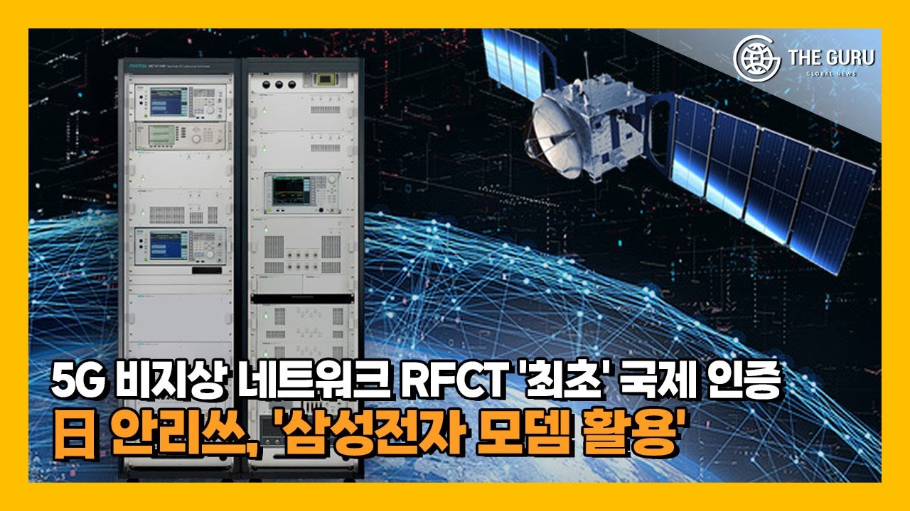 삼성 5G 비지상 네트워크, 국제 인증 획득&middot;&middot;&middot;  위성통신 상용화 청신호