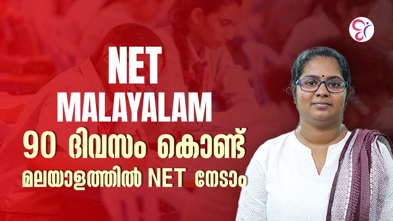 90 ദിവസം കൊണ്ട് മലയാളത്തിൽ NET നേടാം!! | UGC NET Malayalam preparation | UGC NET Malayalam syllabus