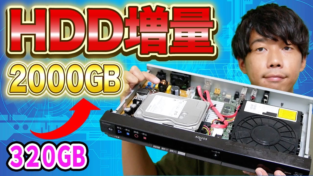 【換装】HDDレコーダー320GB= 2000GBに増量してみた！