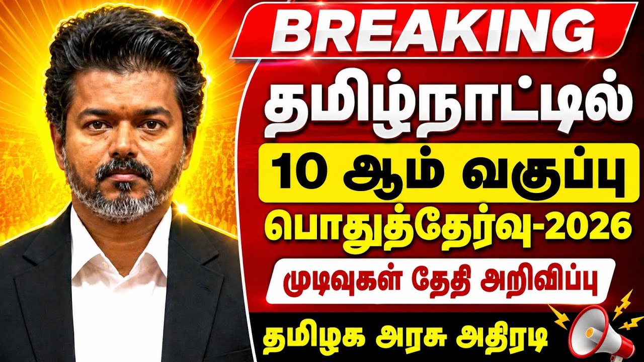 10th std public Exam Result update II tn 10th public Exam Result may-2026 Date II 10th public result