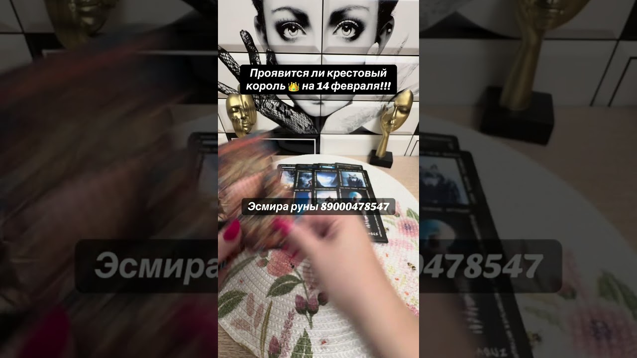 ПРОЯВИТСЯ ЛИ КРЕСТОВЫЙ КОРОЛЬ 🤴 НА 14 февраля?!?