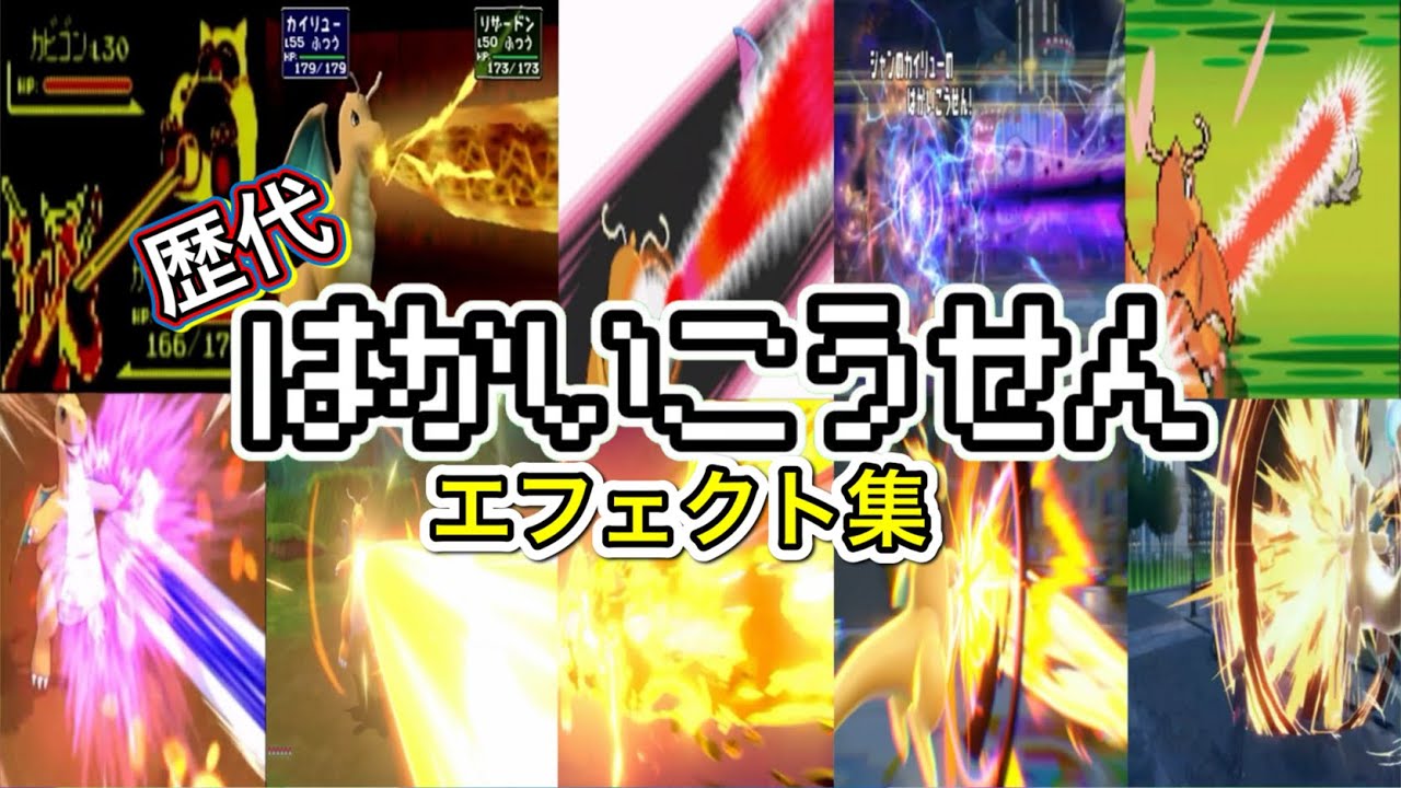 【ポケモン】はかいこうせん カイリュー・ギャラドス(LA) 歴代技エフェクト集 (スタジアム外伝含む) 1996年〜2025年 【赤緑〜ZA】