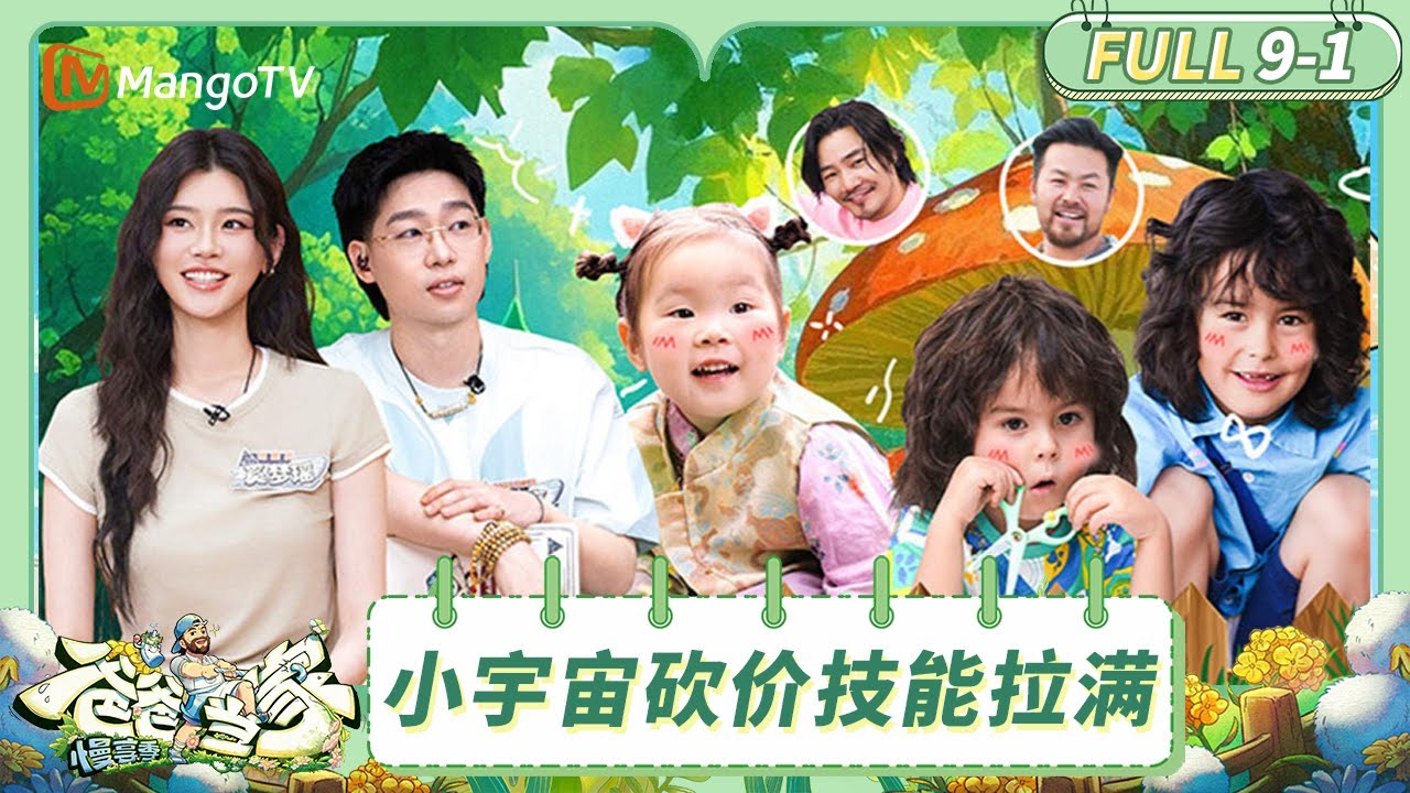 [CC] FULL《爸爸当家·慢享季》EP9-1：王永鸿硬融外甥的朋友圈 小宇宙勇闯菜市场砍价技能拉满 | Daddy at Home·Slow Living | MangoTV Family