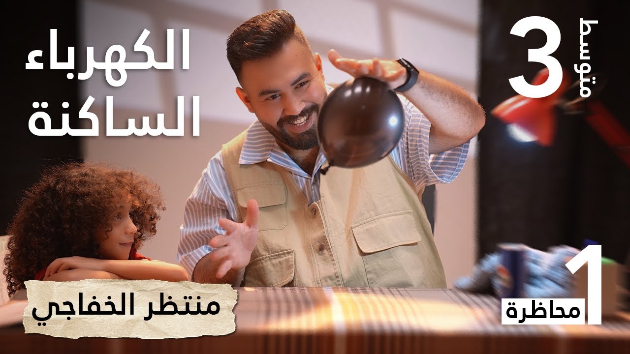 فيزياء الثالث متوسط | الفصل الاول (الكهربائية الساكنة) محاضرة -1 منهج 2025