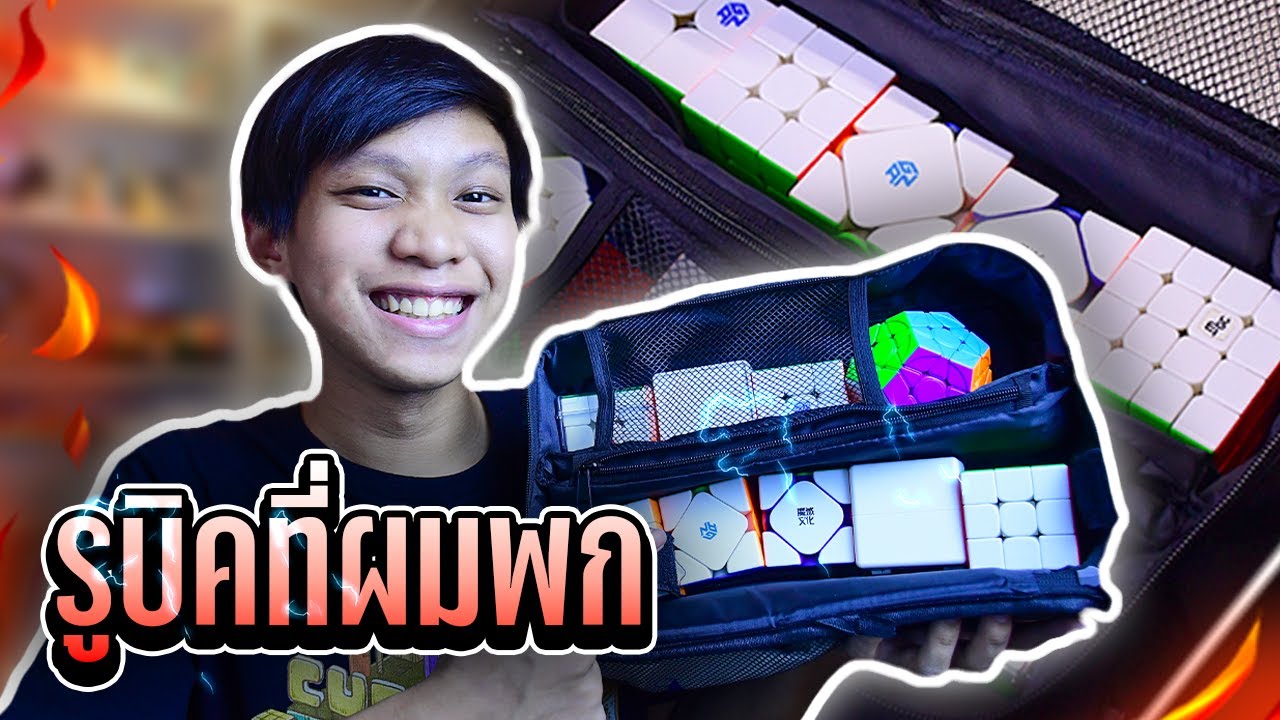 รูบิคที่ผมพกออกไปเล่นเป็นประจำ! | Thada Rubik