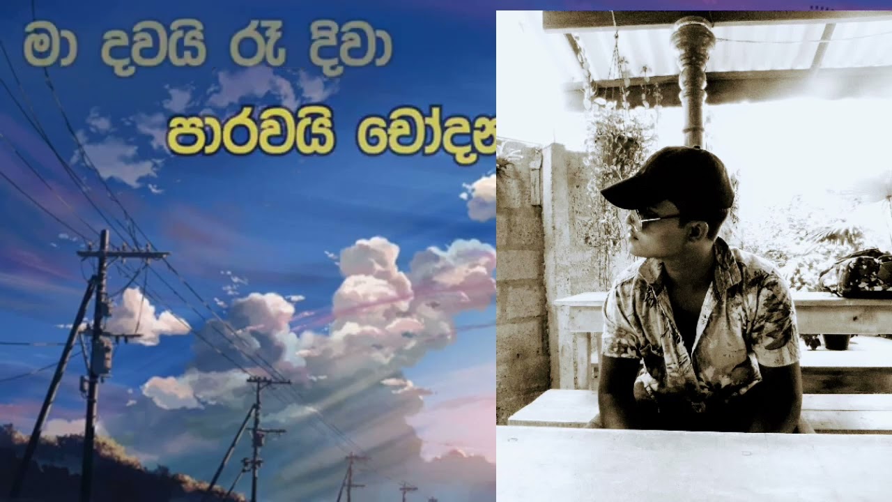 මා නුඹට පෙම්කලේ song coverd by ජීවක ඉන්දුවර