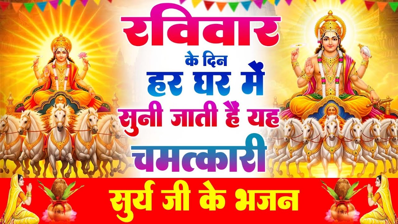 रविवार के दिन हर घर में सुनी जाती हैं यह चमत्कारी सूर्यदेव अमृतधारा | Suryadev Bhajan 2026