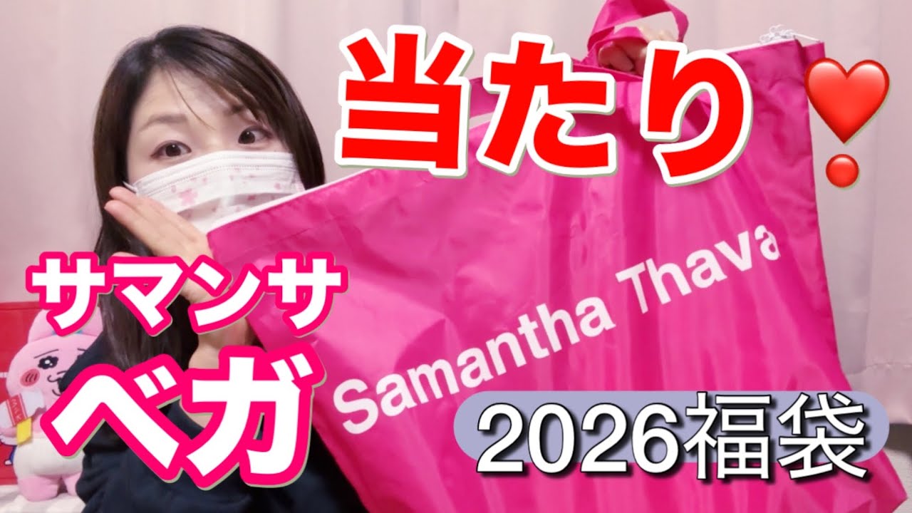 【サマンサベガ2026福袋】今年も大当り🎯可愛くてテンション上がった🥰