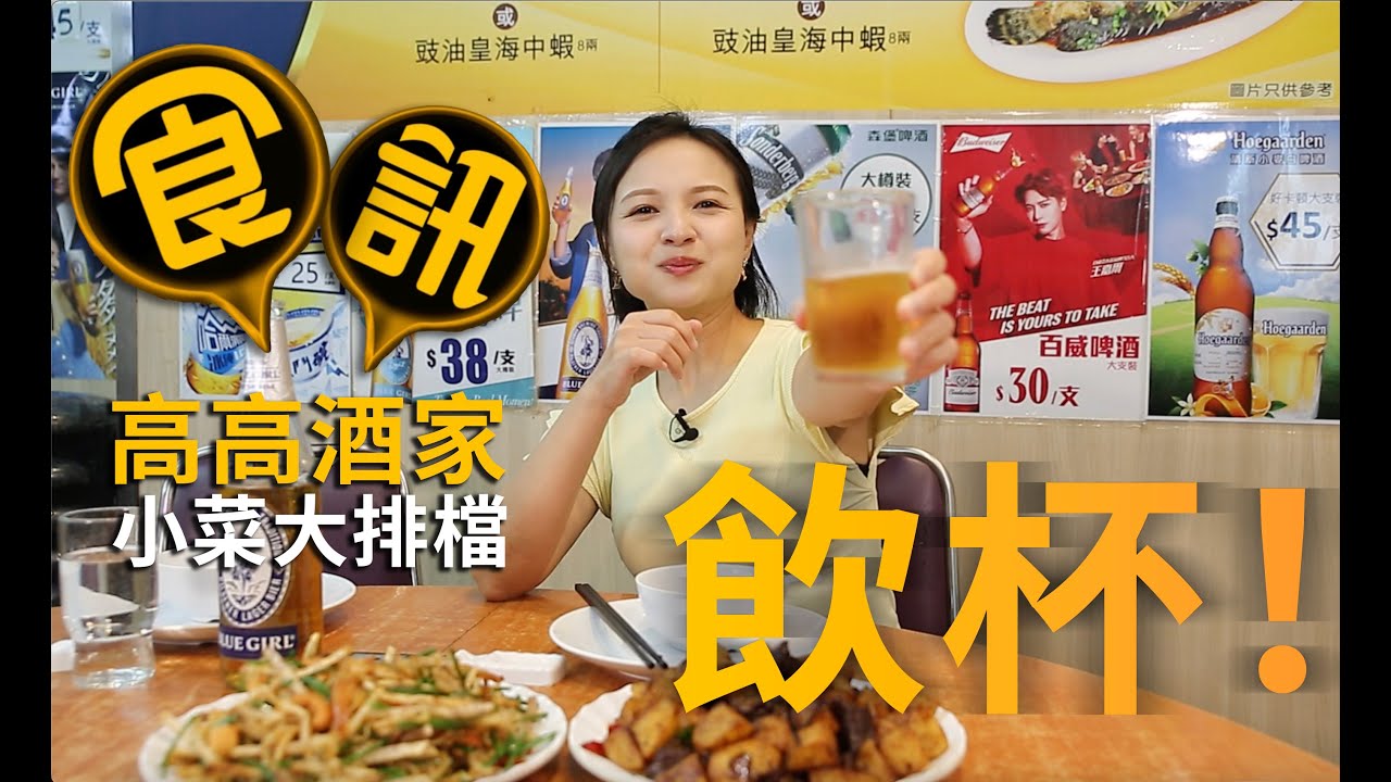 GOODSHOW食訊遊蹤之高高酒家