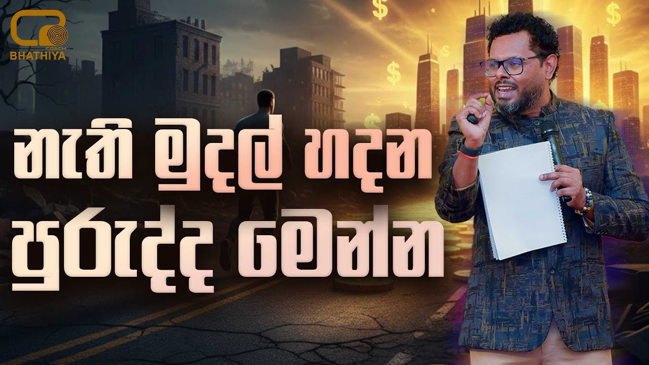 නැති මුදල් හදන පුරුද්ද මෙන්න - Habit that make you Rich - By Mentor | Coach Bhathiya Arthanayake