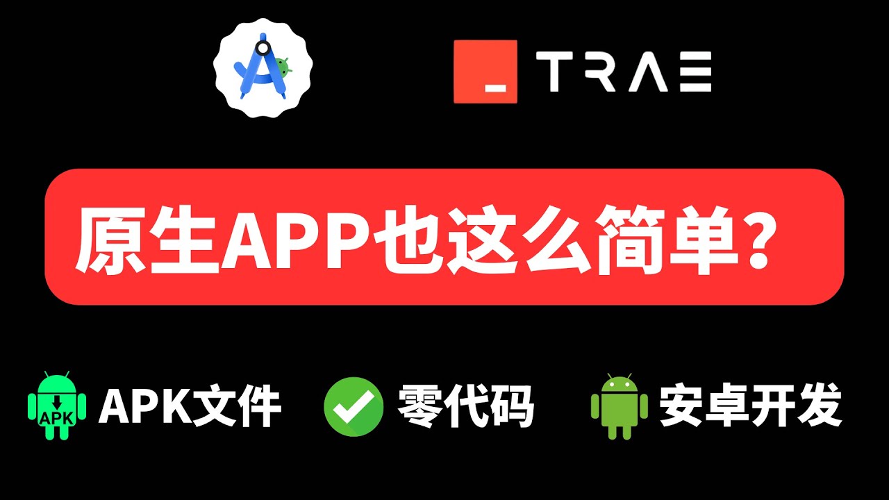 开发原生APP也能这么简单？从需求到APK文件！用Android Studio + Trae零基础开发教程