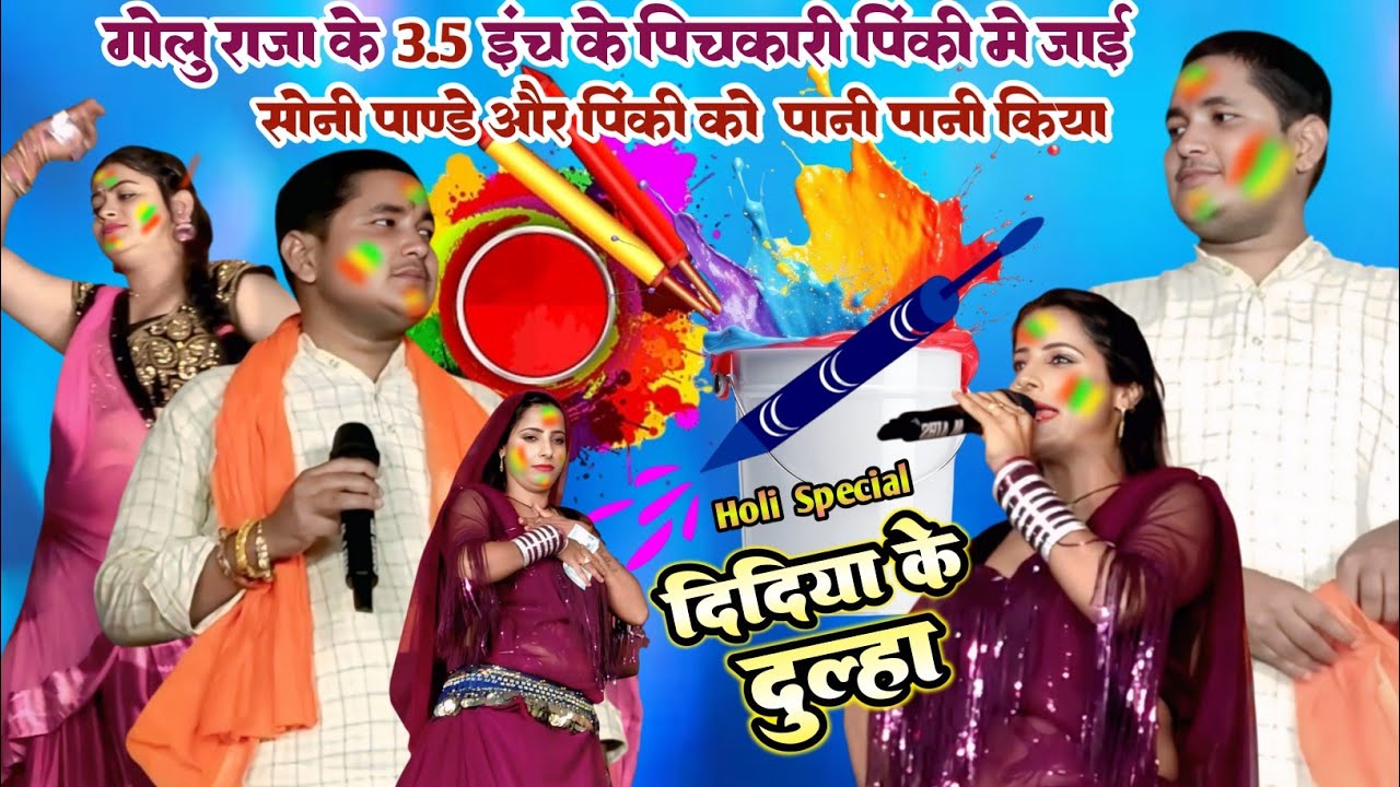 Golu Raja का Holi Special || दिदिया के दूल्हा || Golu Raja Holi Stage Show || Didiya Ke Dulha Song