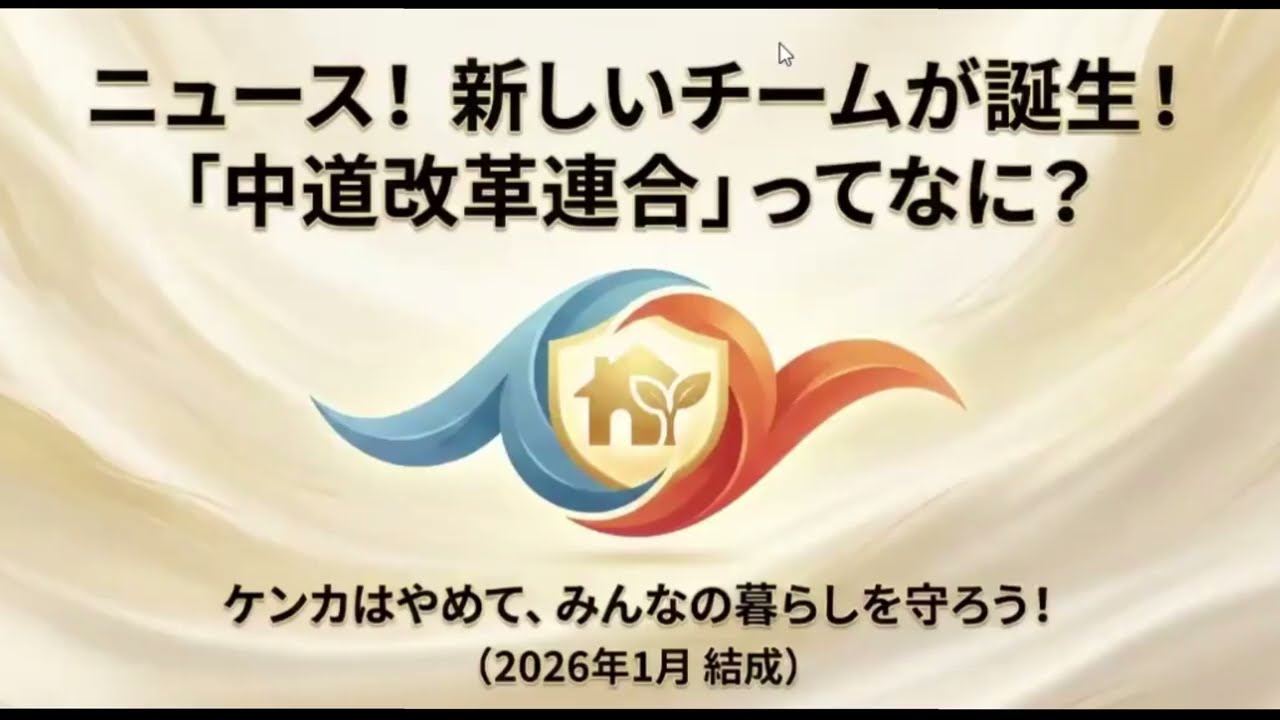 【小学生でもわかる】新党「中道改革連合」ってなに？立憲と公明がまさかの合体！【2026年政治ニュース】