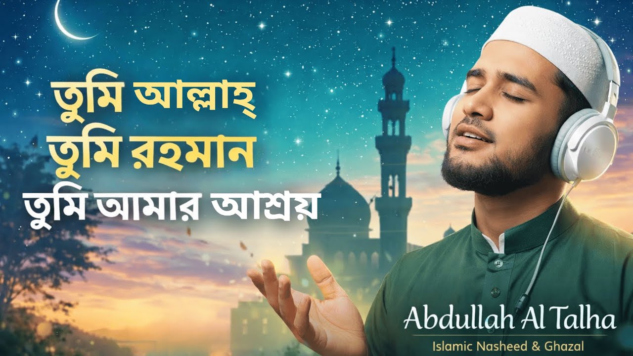 তুমি আল্লাহ তুমি রহমান | হৃদয় ছুঁয়ে যাওয়া ইসলামিক গজল | Abdullah Al Talha