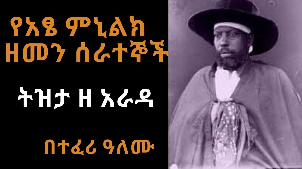 Ethiopia Sheger FM - Tizita Ze Arada - የአፄ ምኒልክ  ዘመን ሰራተኞች  - ትዝታ ዘ አራዳ