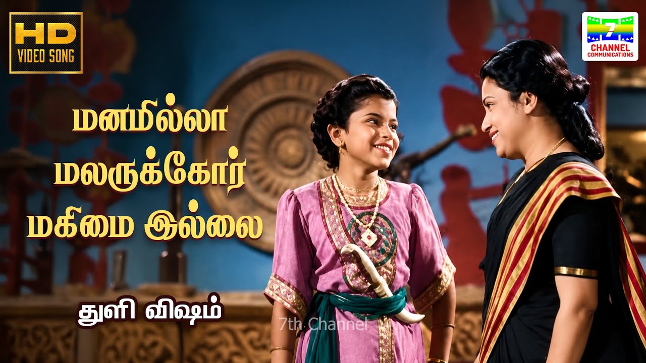 Manamilla Malarukkor Magimai Illai - HD Video Song | Thuli Visham | K. R. Ramasamy | Sivaji Ganesan