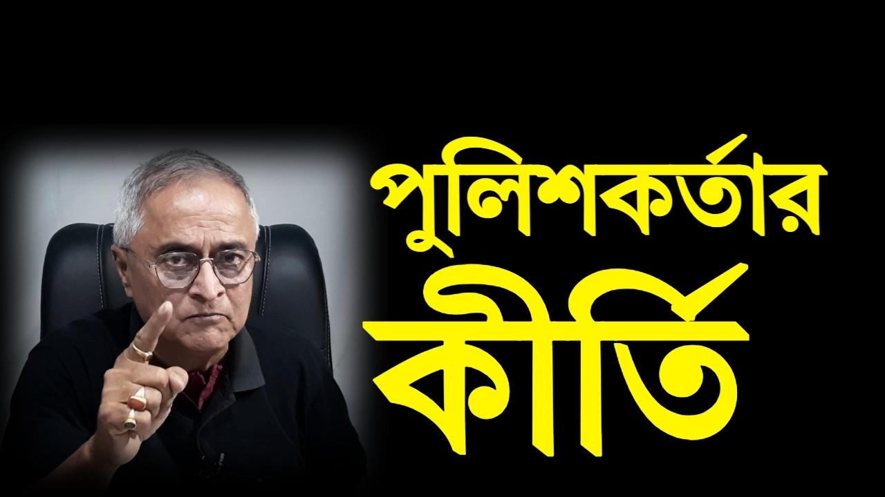 পুলিশ কর্তার কীর্তি ....