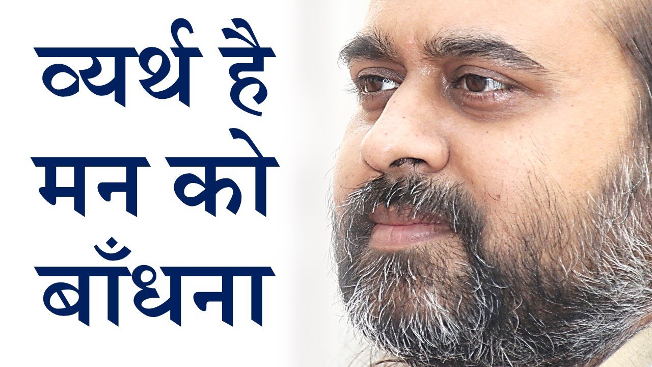 व्यर्थ है मन को बाँधना || आचार्य प्रशांत, युवाओं के संग (2013)