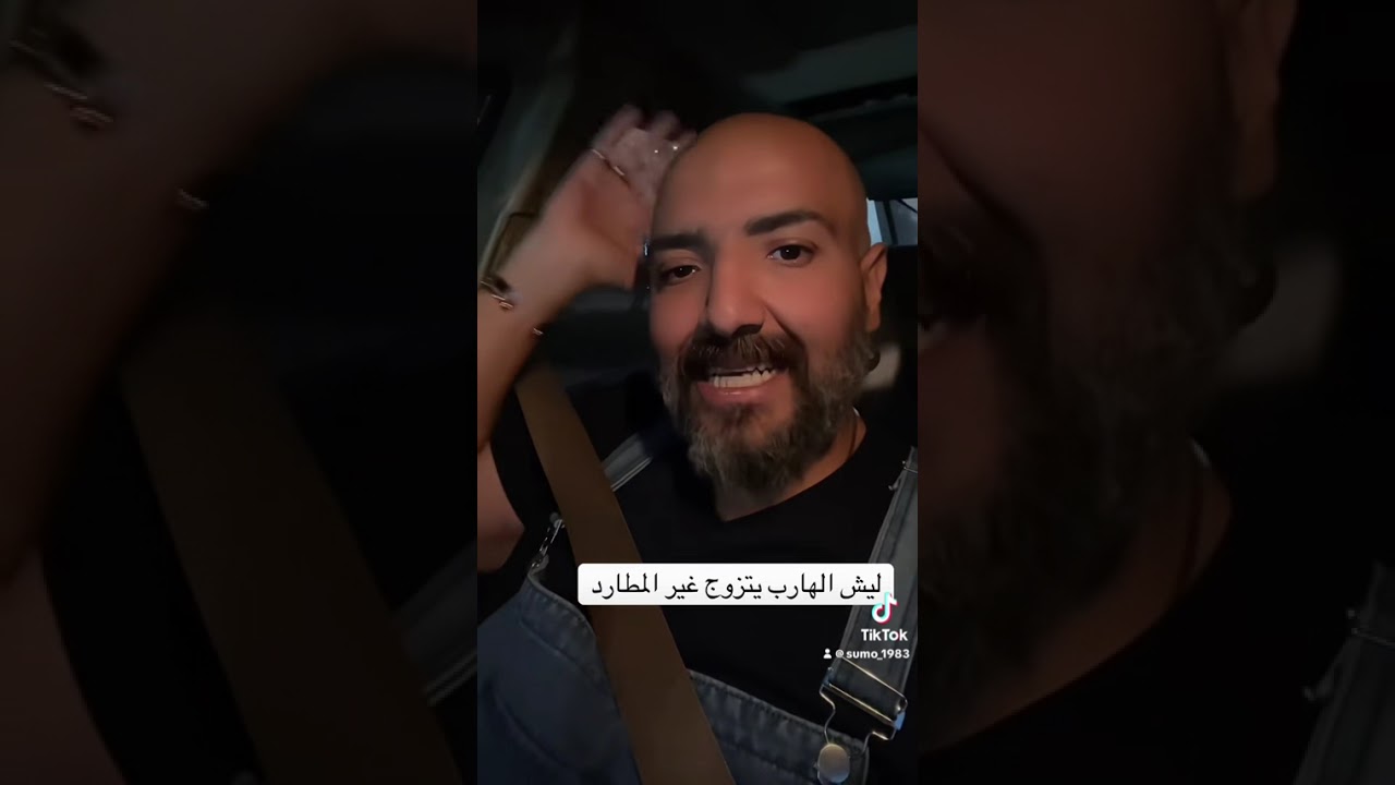 ليش الهارب يتزوج غير مطارده