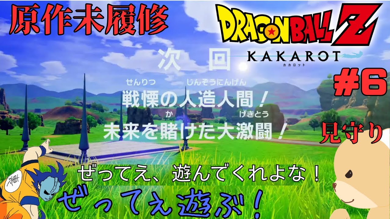 完全初見プレイの極意 その6【#ドラゴンボールZKAKAROT】