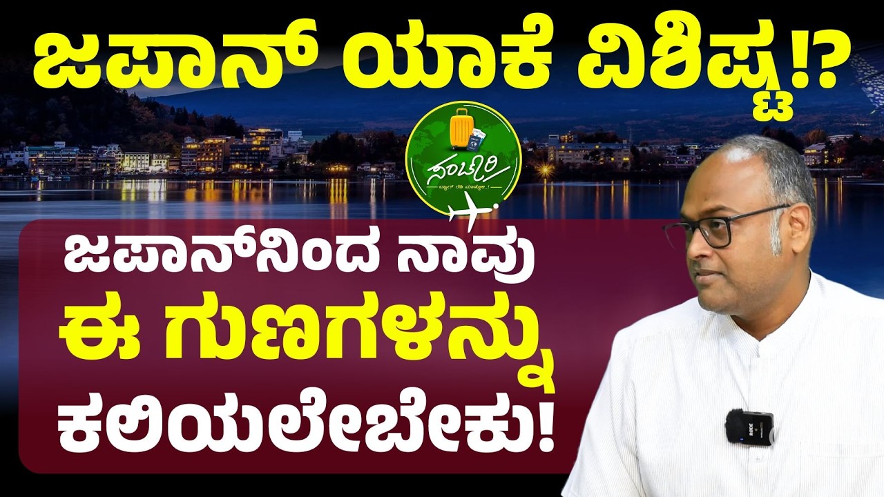 Ep-42| ಜಪಾನ್‌ನಿಂದ ನಾವು ಈ ಗುಣಗಳನ್ನ ಕಲಿಲೇಬೇಕು!| What makes Japan the best? |Rangaswamy Mookanahalli
