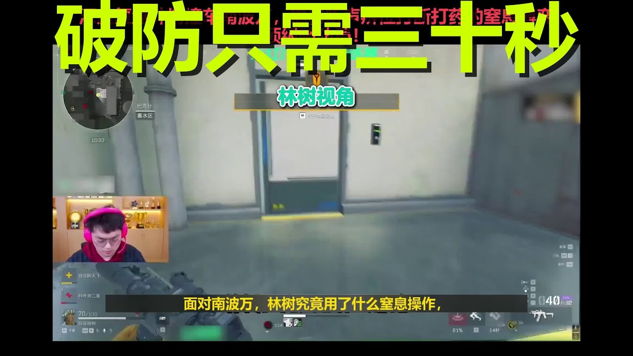 听声辨位到底多恐怖？看林树如何把南波万逼入绝境
