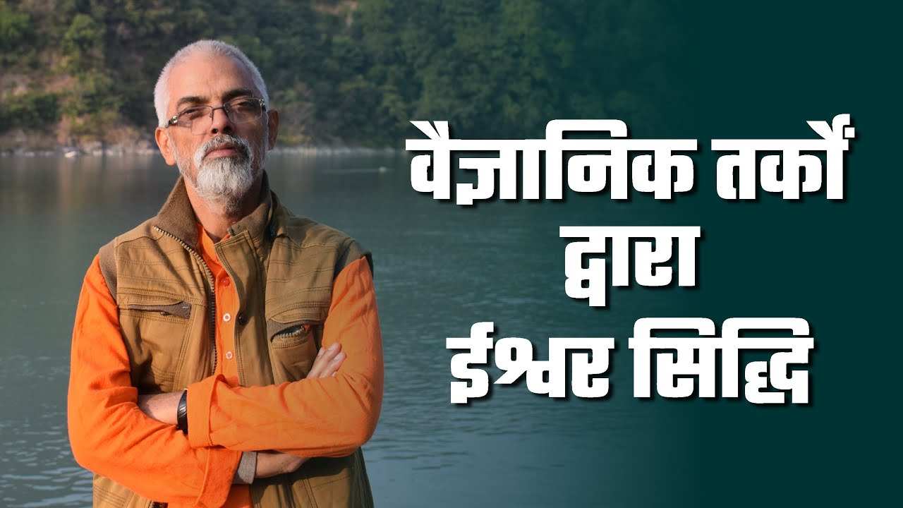वैज्ञानिक तर्कों द्वारा ईश्वर सिद्धि | परमात्मा के अस्तित्व व स्वरुप की वैज्ञानिकता | Vaidic Physics