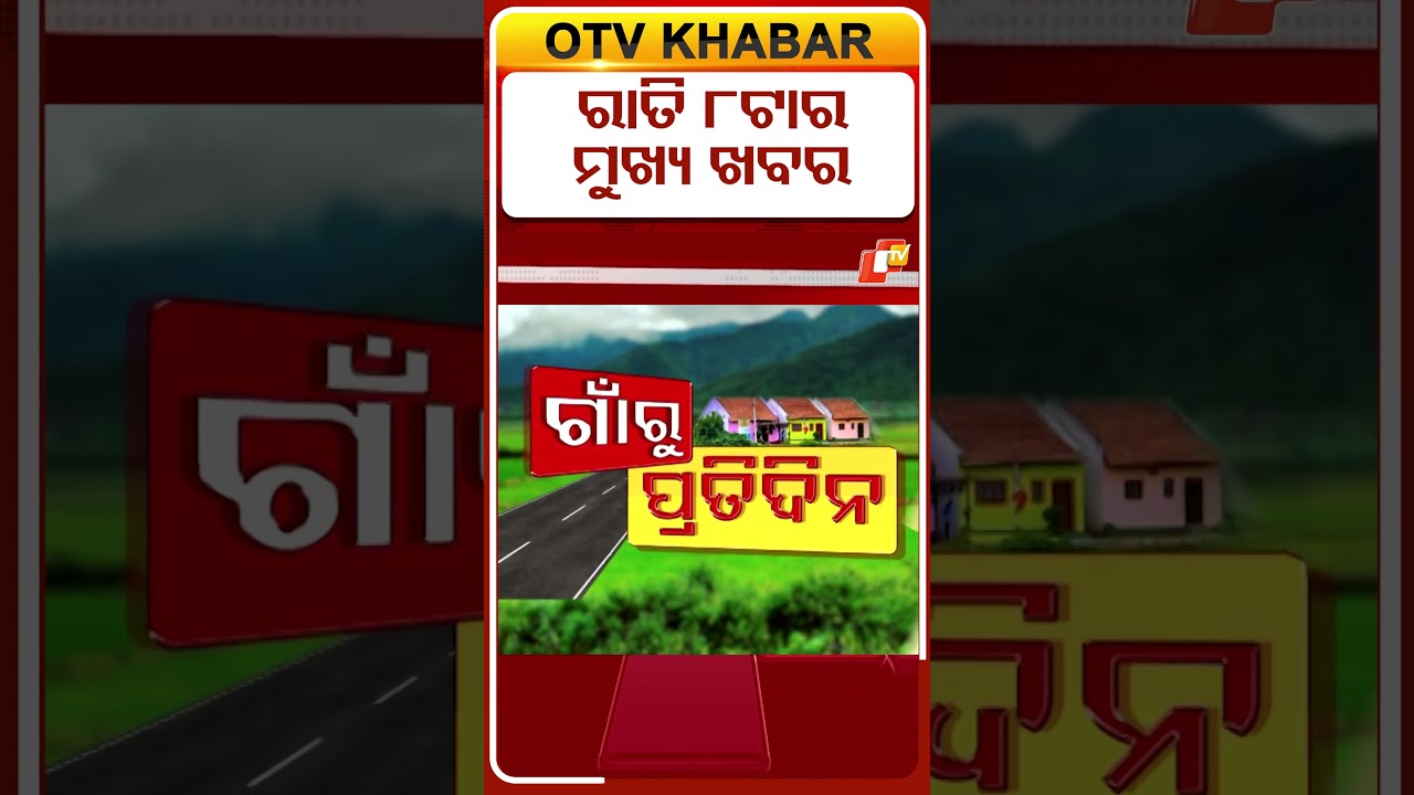ରାତି ୮ଟା ଟପ୍ ହେଡଲାଇନ୍ସ #OTVShorts  #OTVHeadlines   #TopHeadlines #OTV #Odisha