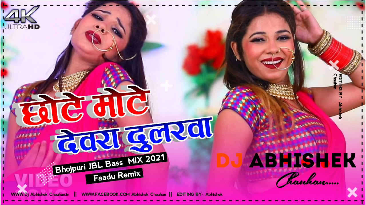 Chote Mote Devra Dularua || JBL Bass || DJ Abhishek Chauhan Rewara Gomadih Azamgarh No.1