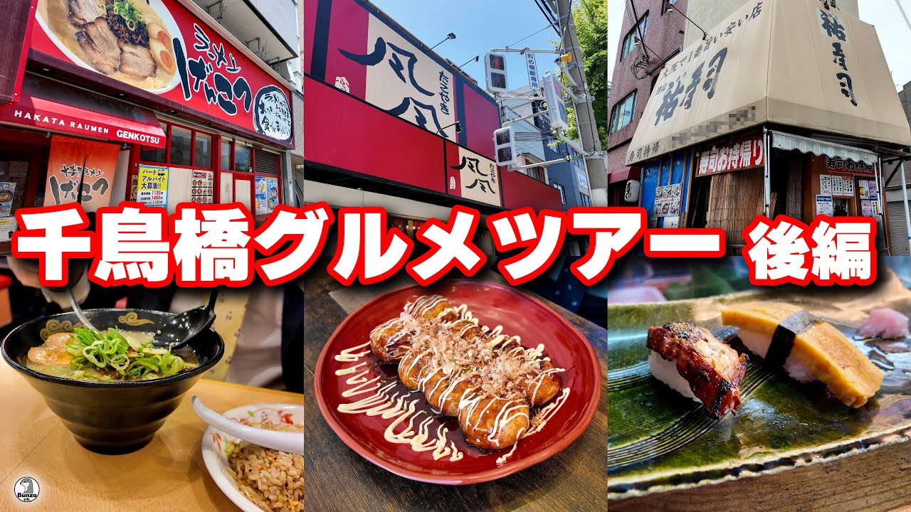 大阪 千鳥橋グルメツアー 後編