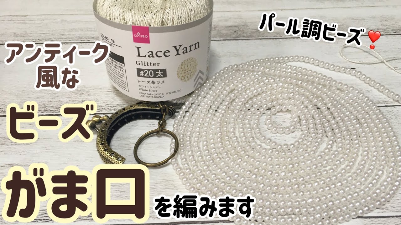 アンティーク風のビーズのがま口を編みます☆crochet antique beads snap frame purses☆
