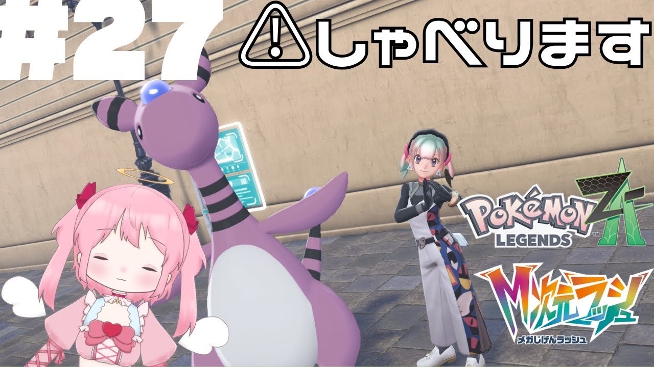【ネタバレ有】27今日ものんびり進めるのです！27【Pokémon LEGENDS Z-A】