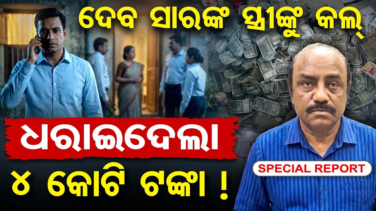 ମୋବାଇଲ କଲ୍ କହିଦେଲା ଦେବ ସାରଙ୍କ ମ୍ୟାଡାମ୍ ହିଁ ଅସଲି ସ୍ତ୍ରୀ | Odisha Reporter