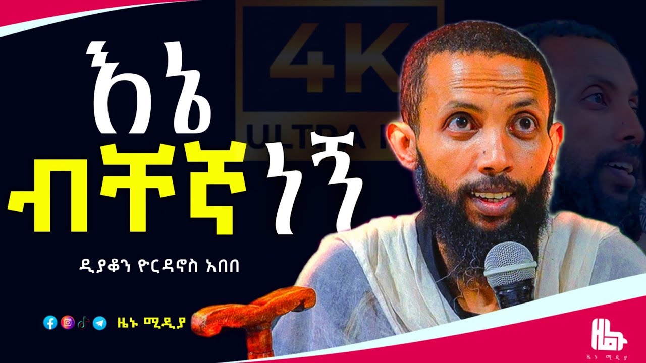 አዲስ ስብከት በዲያቆን ዮርዳኖስ አበበ#ዜኑ_ሚዲያ_zenu_media 