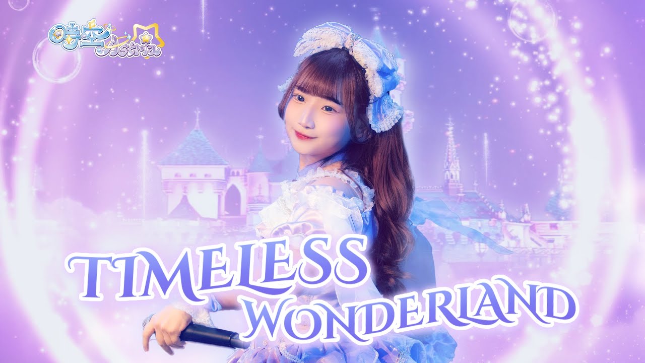 Timeless Wonderland / 時空Astria【Official Live Video】