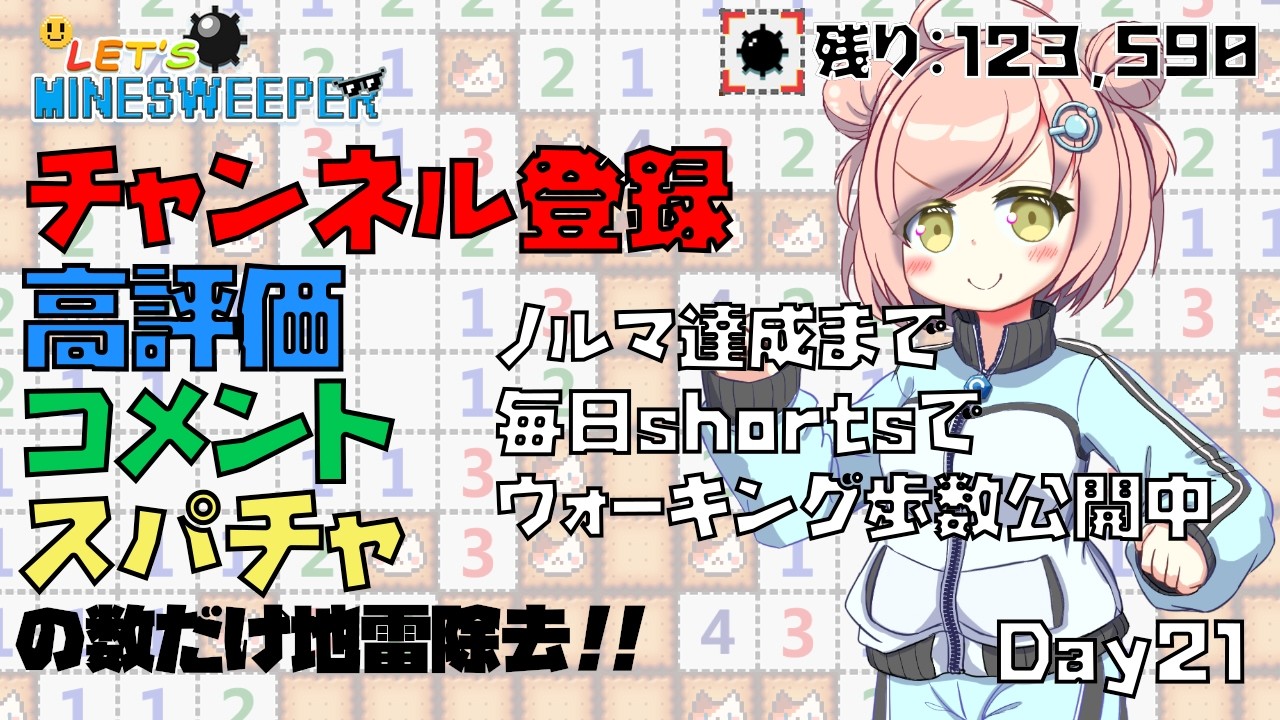 【 #みんなでマインスイーパー 】視聴者 vs 私！ ノルマインスイーパー【ノルマ / 耐久配信】 #19