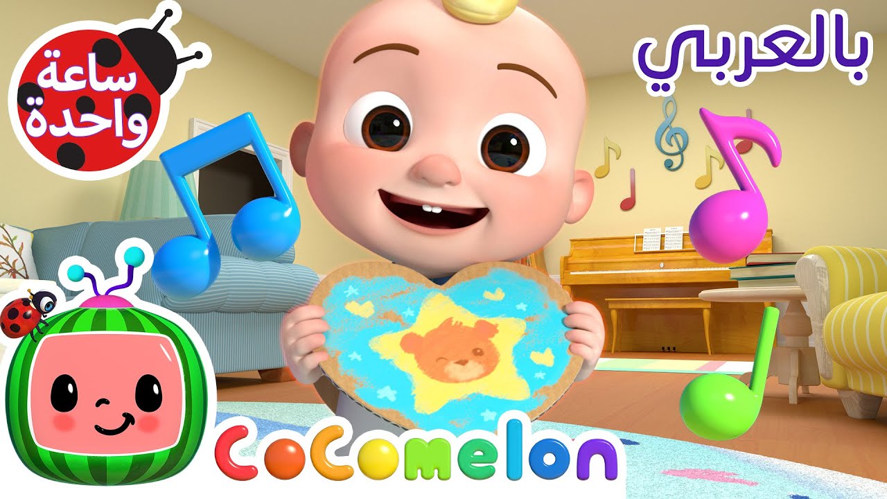 أنا أحبك أغنية | كوكو ميلون بالعربي | اغاني اطفال ورسوم متحركة *Valentine's Day Song*