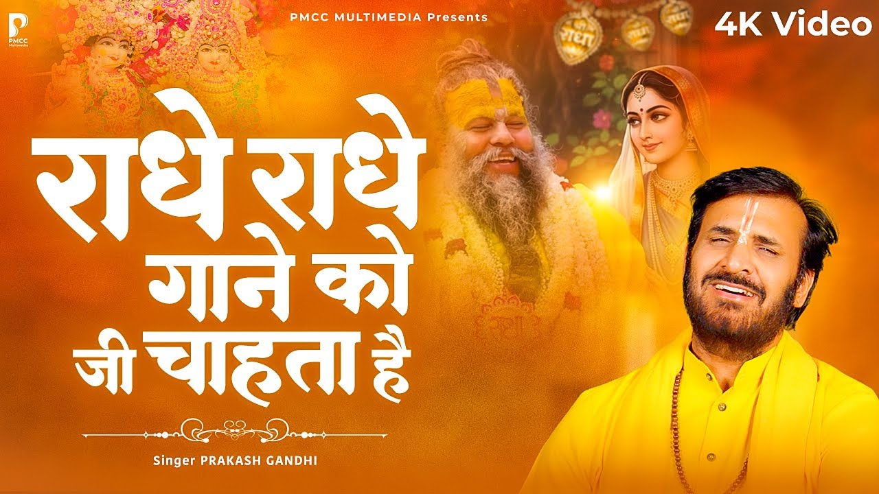 Radhe Radhe Gaane Ko Jee Chahta Hai | Prakash Gandhi | Krishna Bhajan | वृंदावन जाने को जी चाहता है