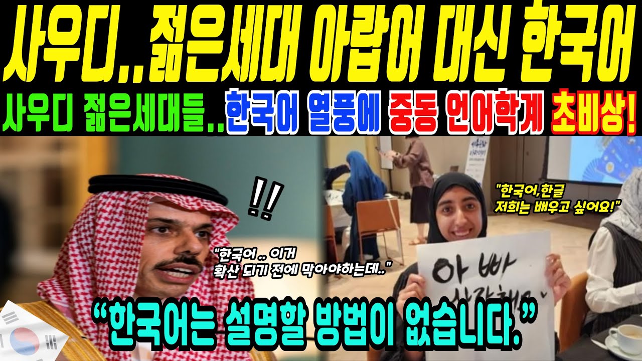 사우디 젊은 세대의 한국어 열풍, 정부가 주목한 이유(해외감동사연)