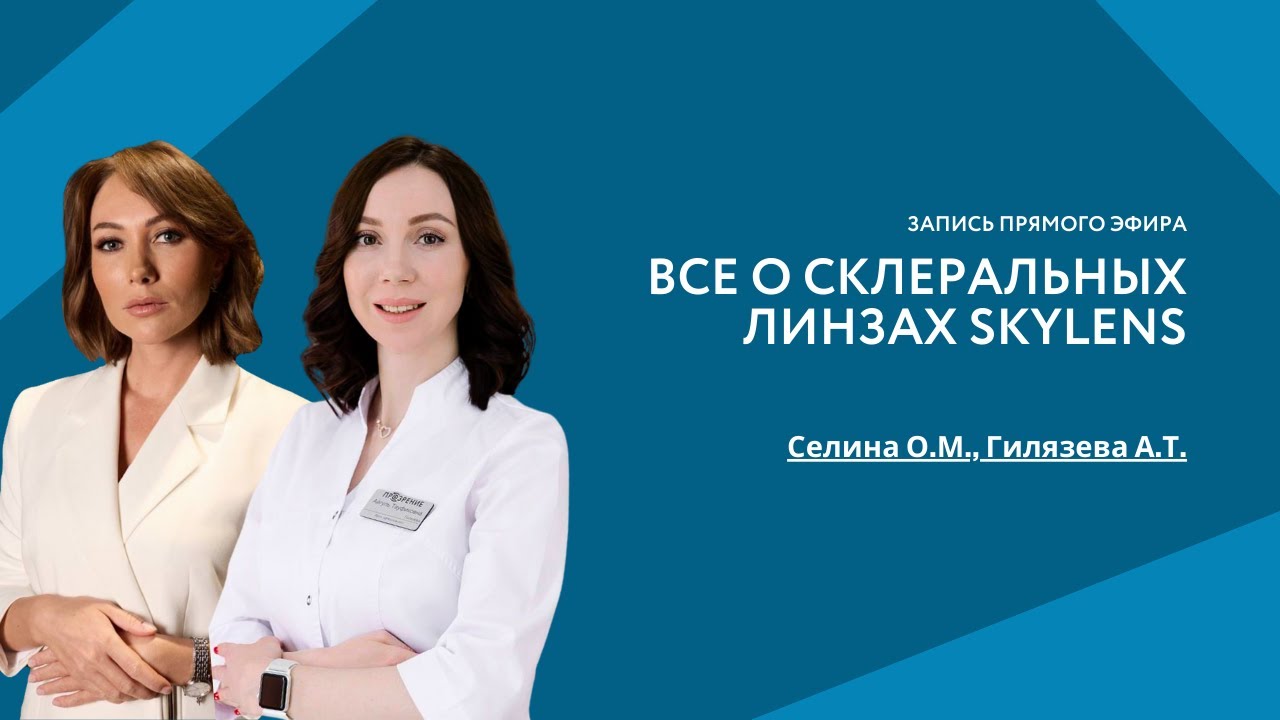 Все о склеральных линзах SKYLENS
