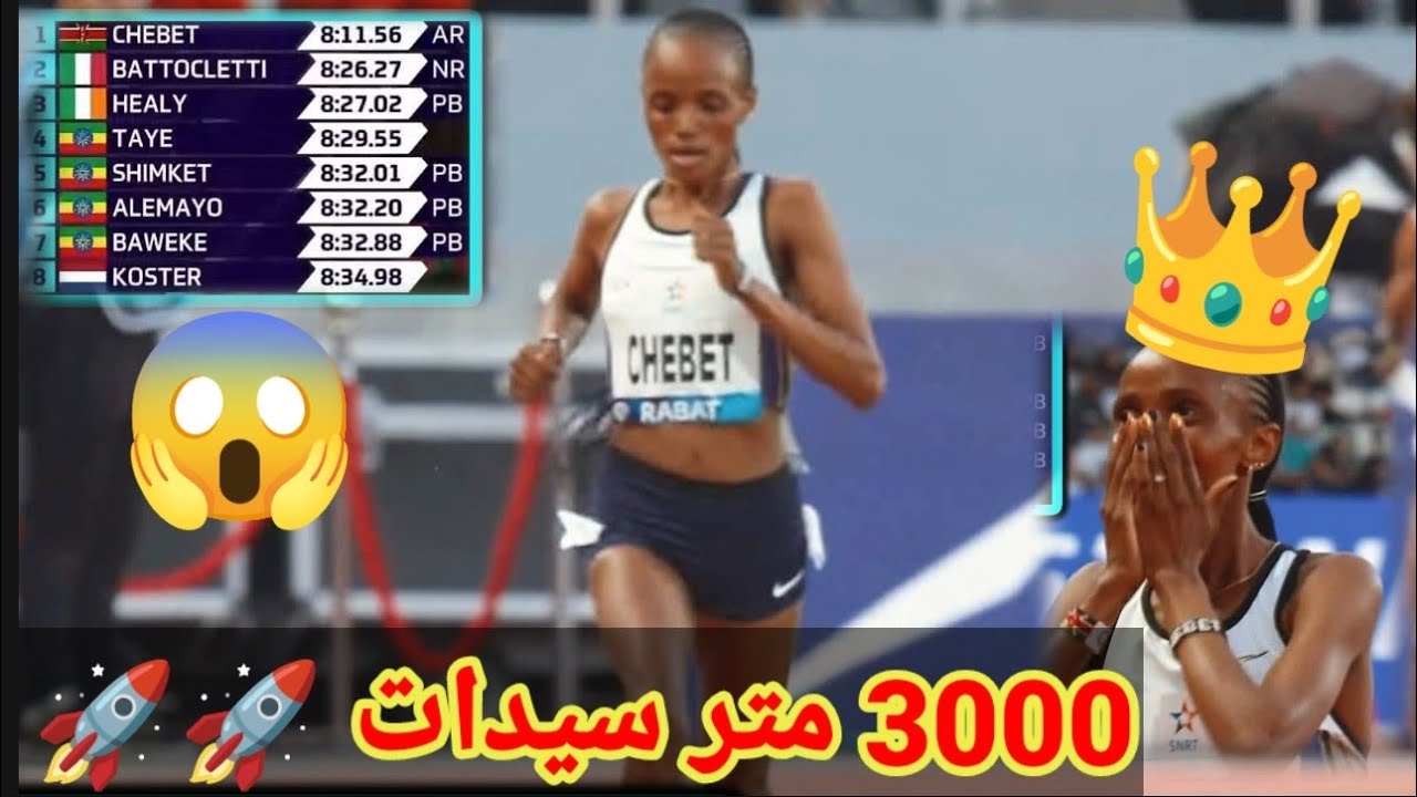 سباق 3000 متر سيدات الكينية بياتريس تحطم الرقم القياسي العالمي في | ملتقى الرباط الدوري الماسي 2025