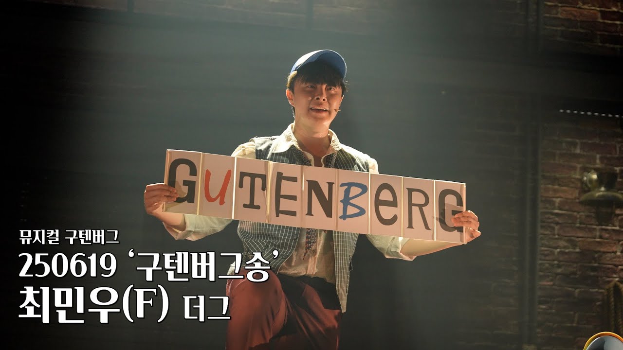 [4K] 250619 뮤지컬 구텐버그 스페셜 커튼콜 '구텐버그송' | 최민우 F