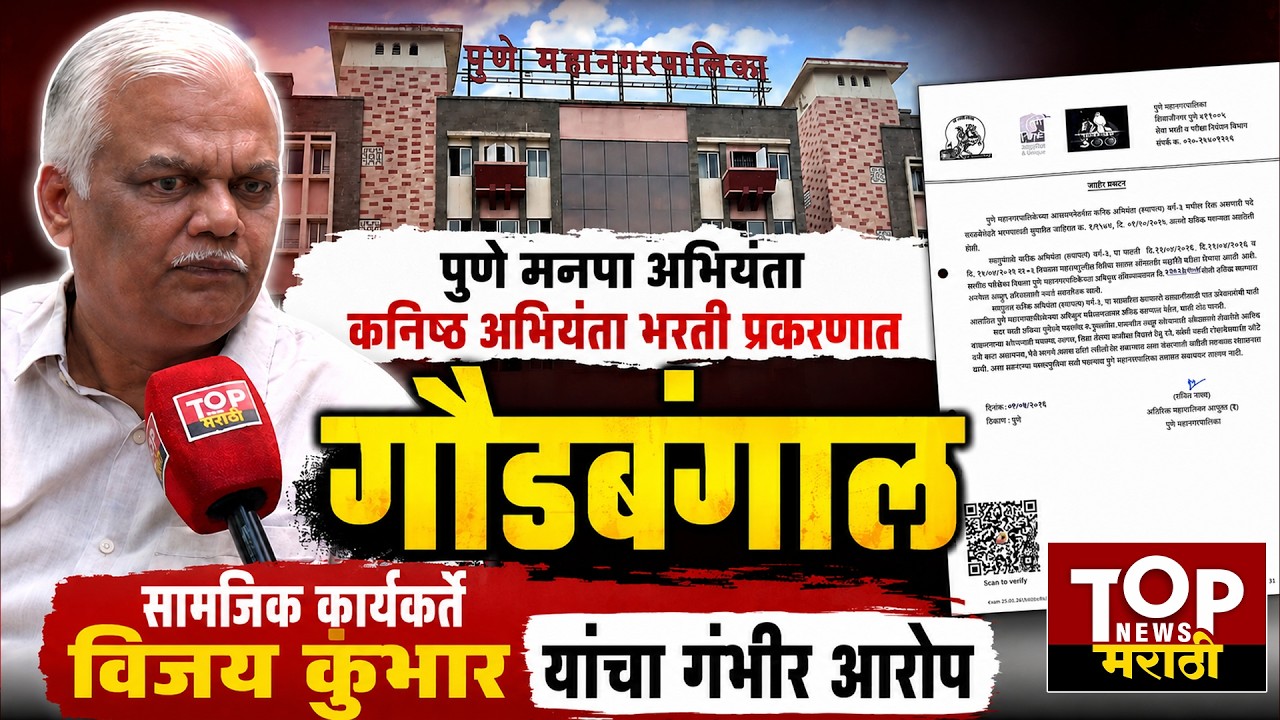 VIJAY KUMBHAR ON PMC JE RECRUITMENT: पुणे मनपा अभियंता कनिष्ठ अभियंता भरती प्रकरणात गौडबंगाल