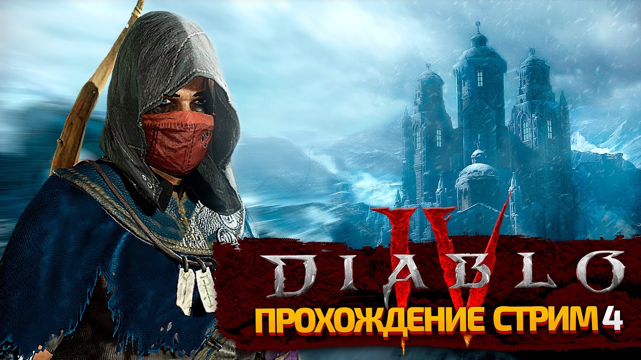 ПОРА ПРОЙТИ. DIABLO 4 ПОЛНЫЙ ОБЗОР #4. ИЗ ДИАБЛО 3 В ДИАБЛО 4