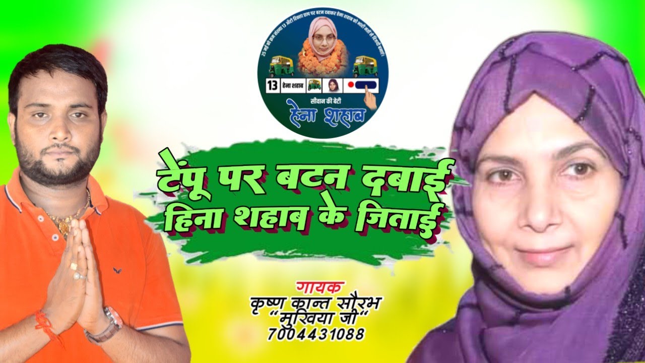 #video - हिना शाहाब के टेंपू छाप मिलल बा - Heena Shahab Election Song 2024