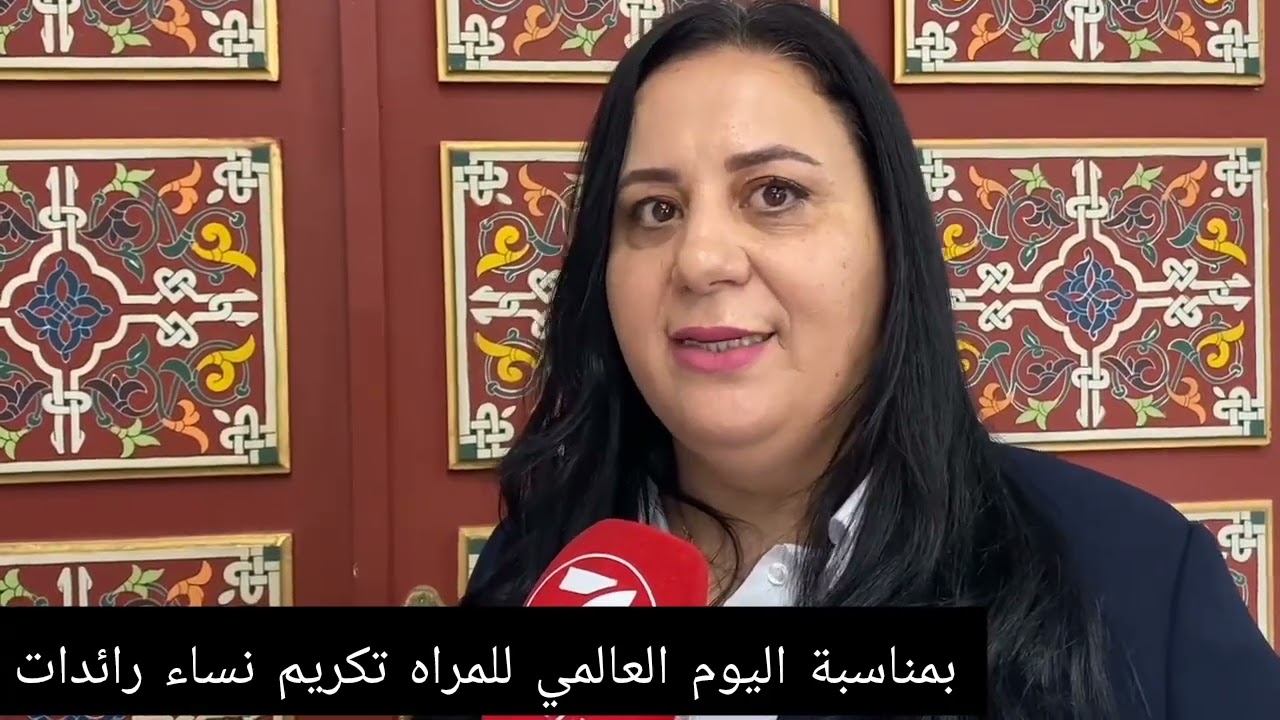بمناسبة اليوم العالمي للمراه  حفل تكريم  للنساء رائدات في مجال التنمية البشرية بعمالة القنبطرة.