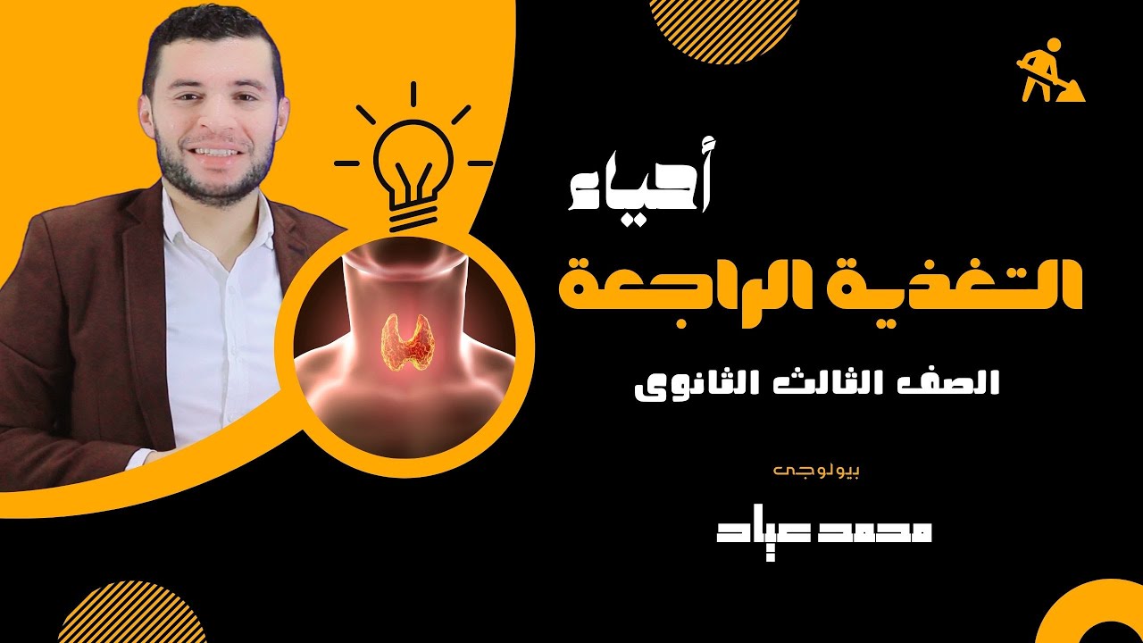 أفهم التغذية الراجعة فى الهرمونات / بيولوجى محمد عياد