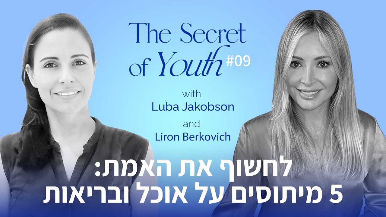 לחשוף את האמת: 5 מיתוסים על אוכל ובריאות עם לירון ברקוביץ׳ | פרק #9 